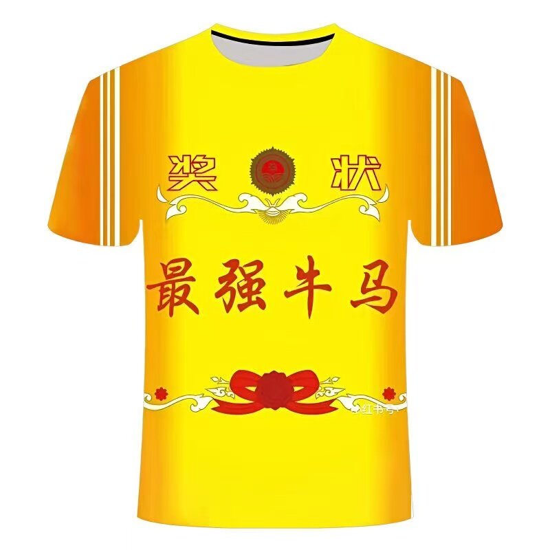 最强牛马T恤