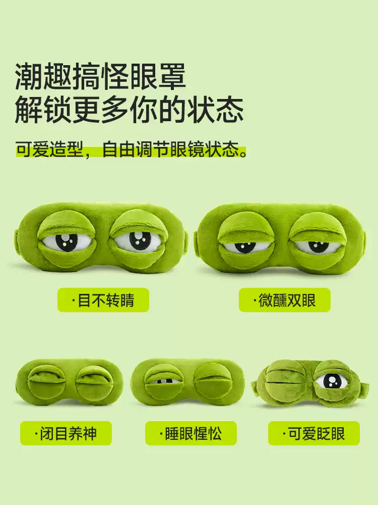 悲伤蛙眼罩