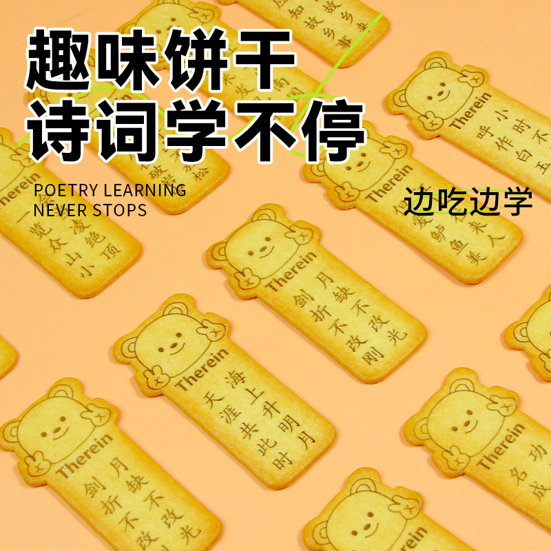 古诗词黄油饼干