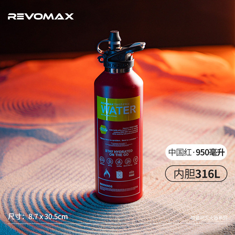 revomax灭火器系列保温瓶