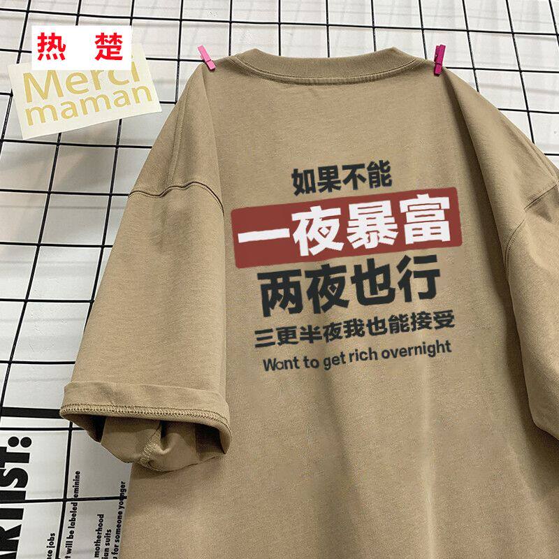 一夜暴富T恤