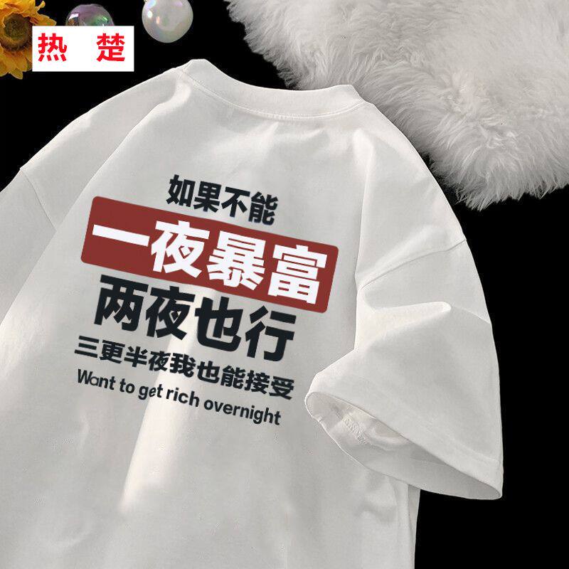 一夜暴富T恤